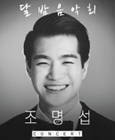 조명섭